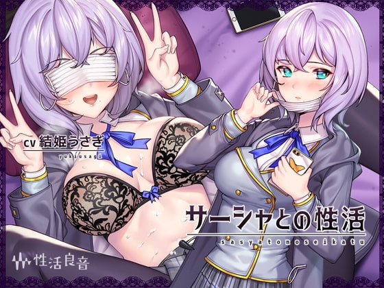 サーシャとの性活~クールだったカタコトロシアJKとイキまくりセックス!~【フォーリーサウンド】