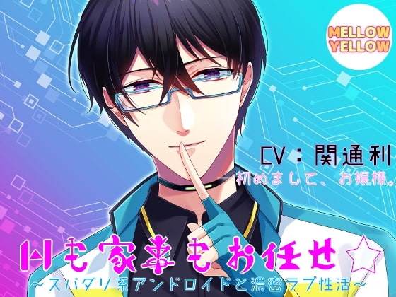 Hも家事もお任せ☆~スパダリ系アンドロイドと濃密ラブ性活~
