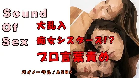 ノンフィクションSEXボイス!実録!痴女大回転!?3人の痴女に代わる代わる責められる!? ASMR/バイノーラル/言葉責め/乱交/M男向け/催眠音声/エロボイス