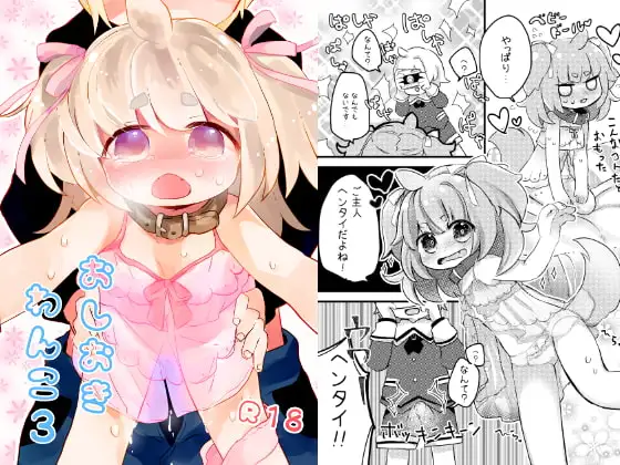 おしおきわんこ3