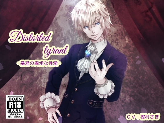 Distorted tyrant-暴君の異常な性愛-