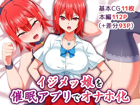 イジメッ娘を催○アプリでオナホ化