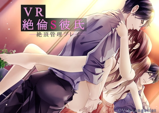 【バイノーラル】VR■絶倫S彼氏 ~絶頂管理プレイ~(収録時間 約3時間)