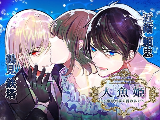 Fairytale Hypnosis 人魚姫~泡沫の夢に囚われて~