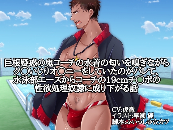 巨根疑惑の鬼コーチの水着の匂いを嗅ぎながらク◯いじりオ〇ニーをしていたのがバレて、水泳部エースからコーチの19cmチ◯ポの性欲処理奴隷に成り下がる話