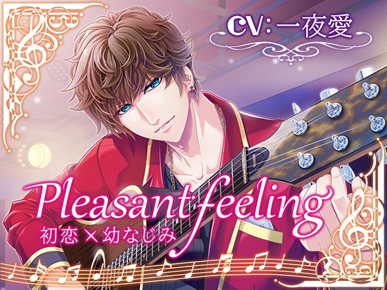Pleasant feeling 初恋×幼なじみ