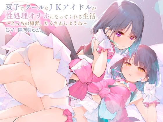 双子でクールなJKアイドルが性処理オナホになってくれる生活。【バイノーラル】～えっちの練習、たくさんしようね～