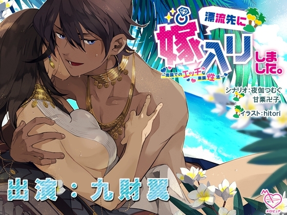 漂流先に嫁入りしました。~南国でのエッチな楽園性活~