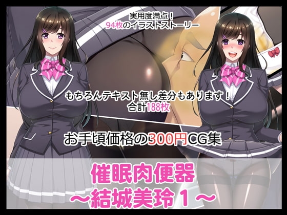 催○肉便器～結城美玲1～