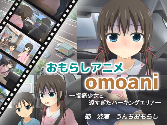 omoani–腹痛少女と遠すぎたパーキングエリア–　for DLsite
