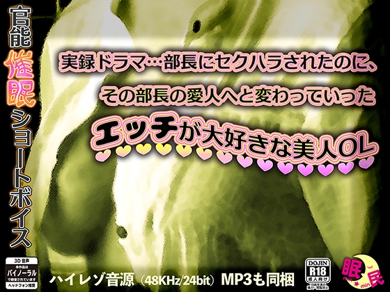 官能催眠ショートボイス 実録ドラマ…部長にセクハラされたのに、その部長の愛人へと変わっていったエッチが大好きな美人OL