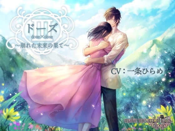ドーズ3 ～崩れた未来の果て～