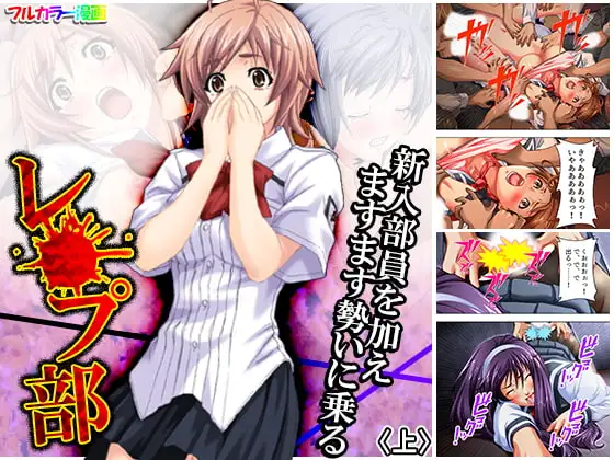 新入部員を加えますます勢いに乗るレ●プ部 上
