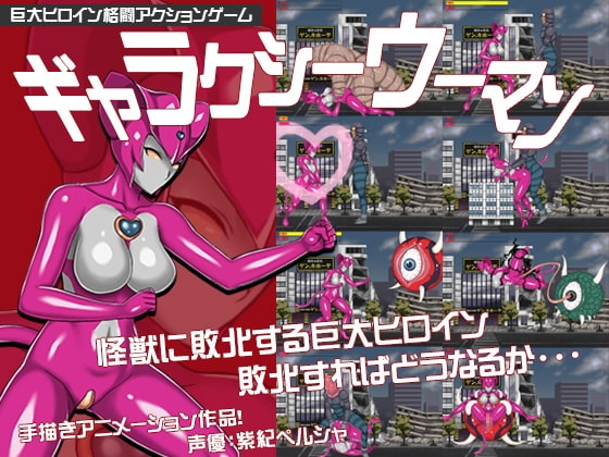 ギャラクシーウーマン~巨大ヒロインシリーズ~