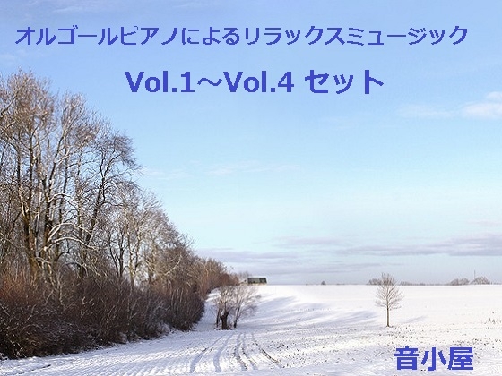 オルゴールピアノによるリラックスミュージック Vol.1~Vol.4 セット