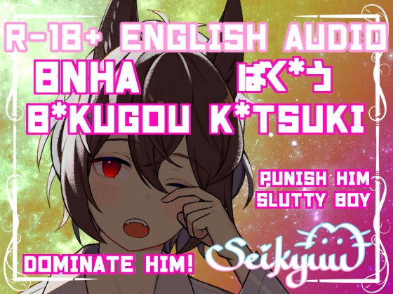 R-18 Training and F*cking B*kugou! (8:30 of B*kugou being your Dirty Slut!)【英語版】