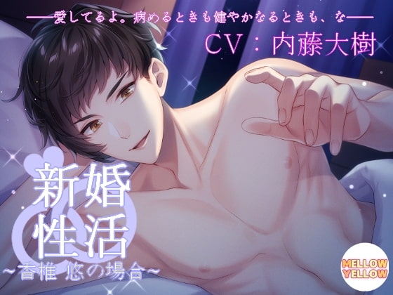 新婚性活～香椎悠の場合～