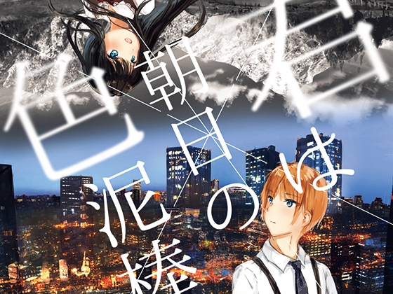 【歌唱:浅見ゆい/柚姫赤璃/白黒黒白/桜花きち】君は朝日の色泥棒【VERSUS-SOUND/音楽×音声劇】