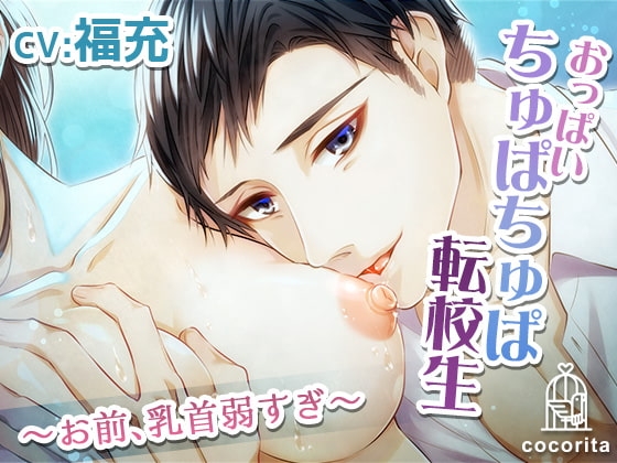 おっぱいちゅぱちゅぱ転校生 ～お前、乳首弱すぎ～