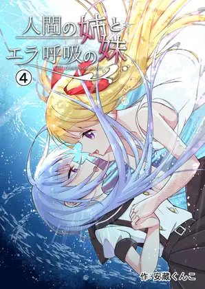 人間の姉とエラ呼吸の妹(第4話)