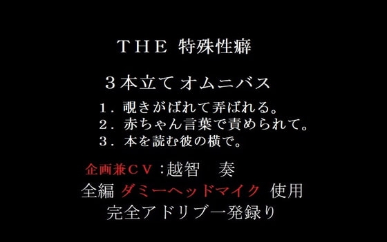 THE 特殊性癖~3本立てオムニバス~
