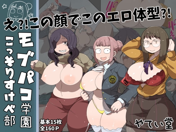 モブパコ学園こっそりすけべ部