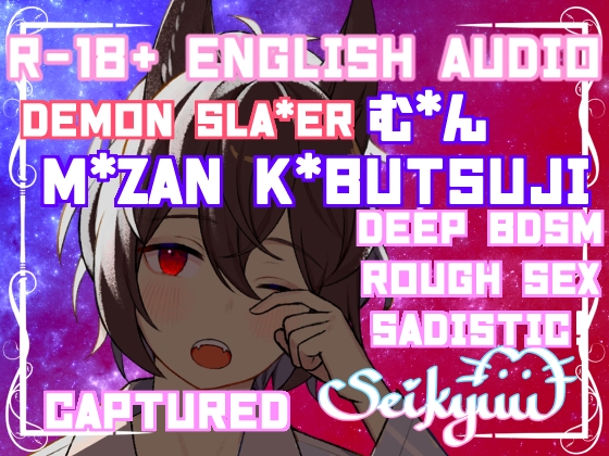 R-18 Becoming His Pet (Yandere M*zan) 35+ min【英語版】