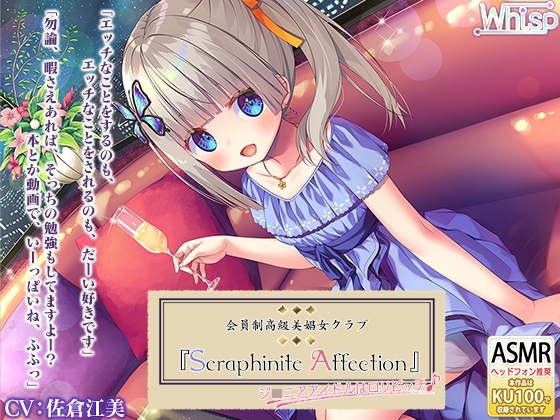 『Seraphinite affection』~ジ○ニアアイドルのご奉仕フルメニュー♪