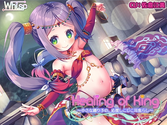 【踊り子の耳舐めエッチ】『Healing of King~小さな踊り子の、応援しこしこ耳焦らし~』
