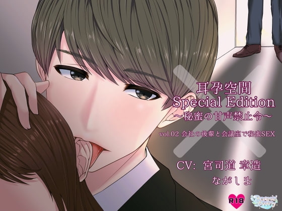 耳孕空間 Special Edition ～ 秘蜜の甘声禁止令～ Vol.02 会社の後輩と会議室で秘密SEX