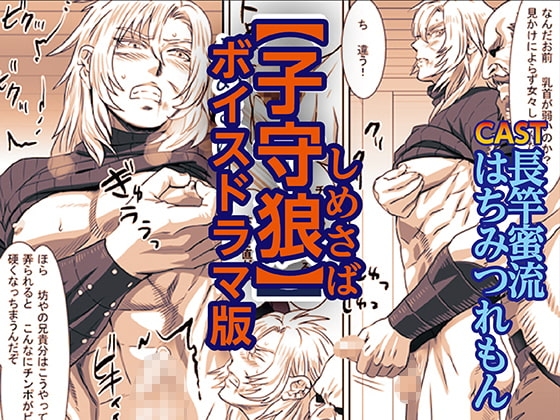 子守狼【ボイスドラマ版】