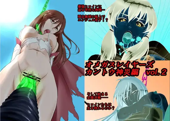 オメガスレイヤーズ カントウ神災編 vol.2