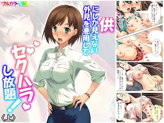 ○供にしか見えない外見を悪用してセクハラし放題! 上