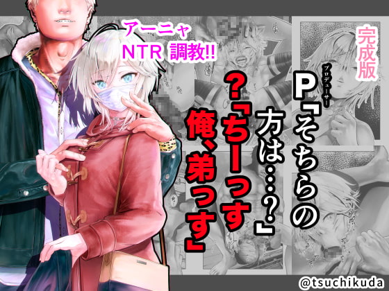 完成版/P「そちらの方は…?」?「ちーっす俺、弟っす」