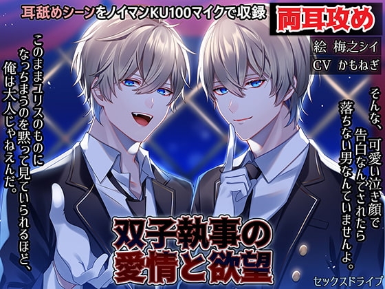 双子執事の愛情と欲望【耳攻めSEXバイノーラル】