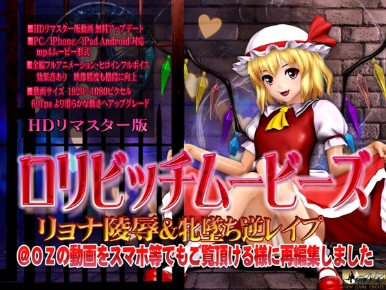 [スマホ対応]ロリビッチムービーズ HDリマスター版
