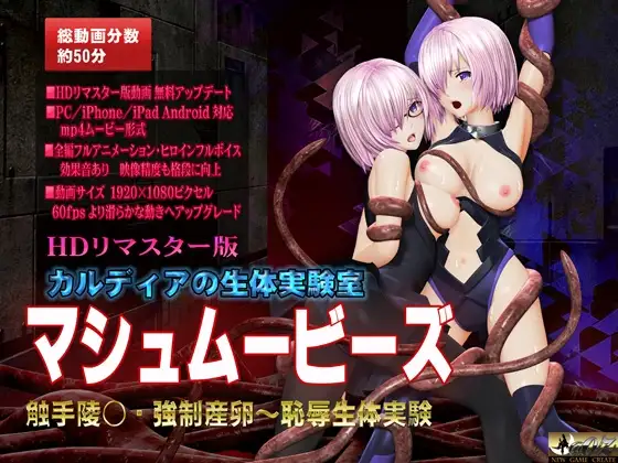 [スマホ対応]マシュムービーズ HDリマスター版