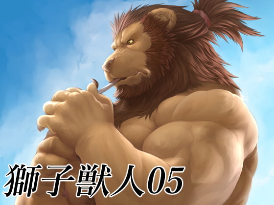 獅子獣人05(ぐれねーど)