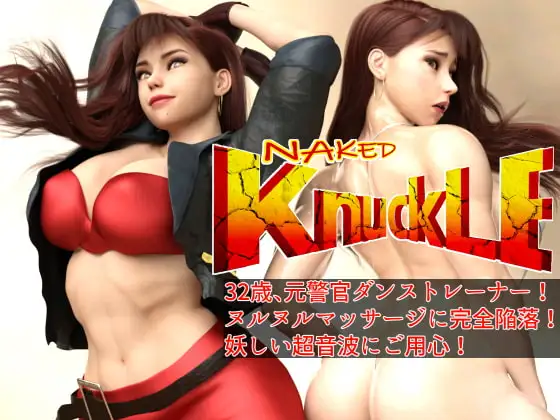 Naked Knuckle  ネイキッド・ナックル ～32歳ダンストレーナー(元警官)、ヌルヌルマッサージに完全陥落!! 妖しい超音波にご用心!
