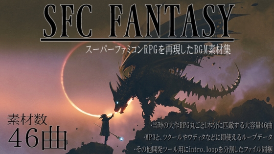 Super Retro JRPG Music Pack - スーパーファミコン音源を再現したRPG向けBGM素材集 大作ゲーム1本分の46曲入り!