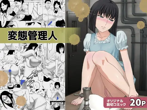 変態管理人