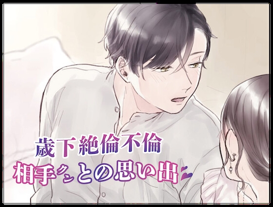 【不倫ASMR】セックスレスで干からびていた私をいつも「女」にしてくれた歳下の絶倫不倫相手クンとの思い出 (CV:きりにゃん)