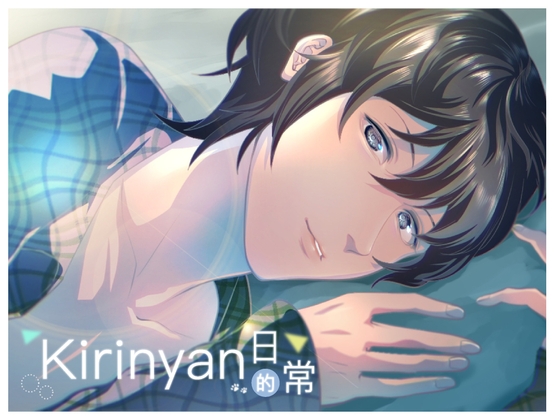 【简体中文】Kirinyan的日常 (CV:Kirinyan)