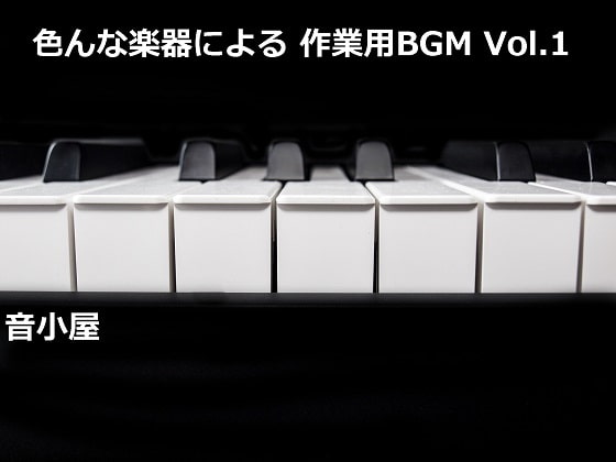 色んな楽器による 作業用BGM Vol.1