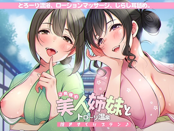 <3発確約!>美人姉妹とトロ~リ温泉抜きまくりプラン♪【フォーリーサウンド】