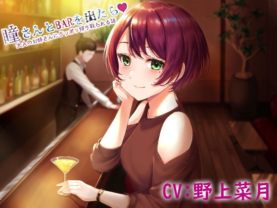 瞳さんとBARを出たら・・・