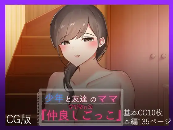少年と友達のママ ナイショの『仲良しごっこ』-CG版-