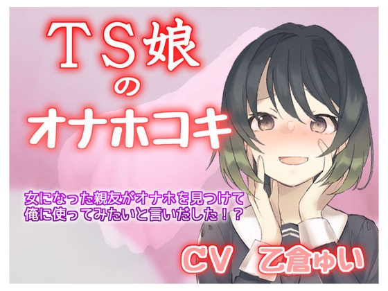 TS娘のオナホコキ