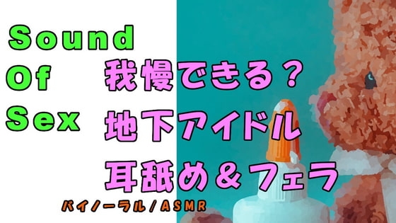 ノンフィクションSEXボイス!実録!現役地下アイドルの耳舐め&フェラ&寝込みフェラ! ASMR/バイノーラル/オナサポ/言葉責め/M男向け/催眠音声/睡眠