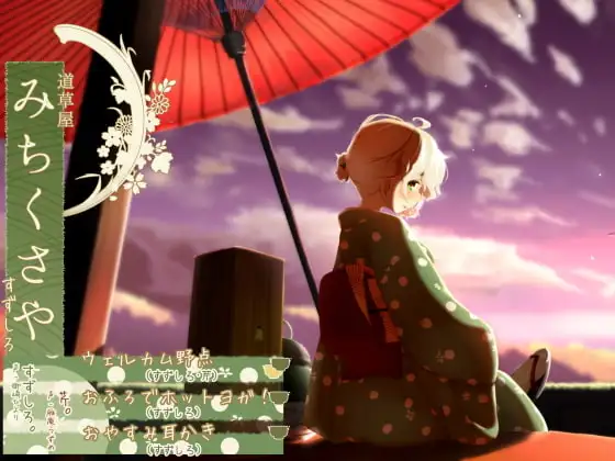 【おふろでお手伝い】道草屋 すずしろ お風呂でホットヨガ!他2本【夕焼け野点】【英語版・中国語版】